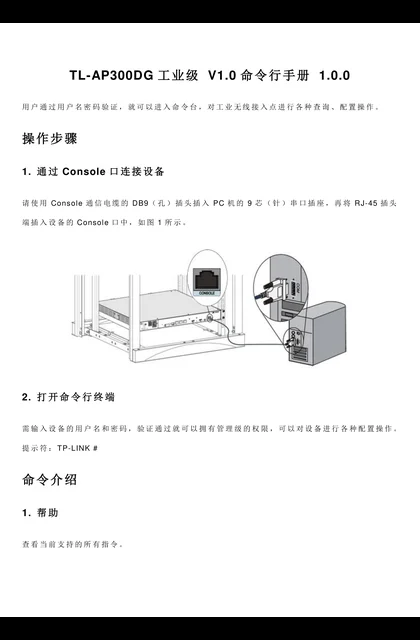TP-LINK TL-AP300DG工业级 V1.0命令行手册
